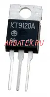 КТ9120А